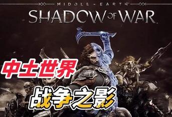 中土世界:战争之影/Middle-earth: Shadow of War