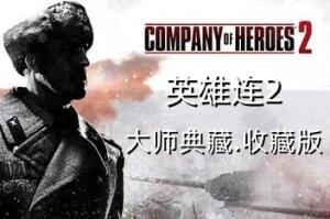 英雄连2/Company of Heroes 2