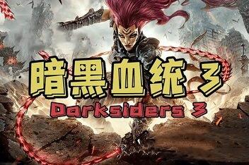 暗黑血统3/Darksiders 3(v1.11集成全DLCs)