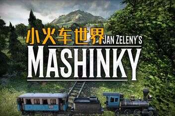 小火车世界/Mashinky