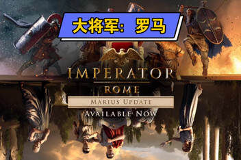 大将军：罗马/Imperator: Rome