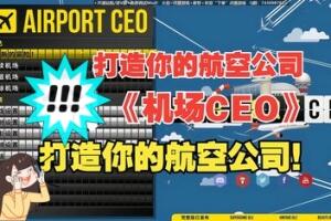 机场CEO（v1.0.27）