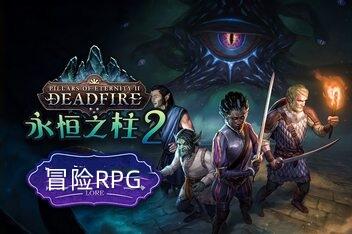 永恒之柱2:死亡之火 黑曜石版/Pillars of Eternity 2:Deadfire