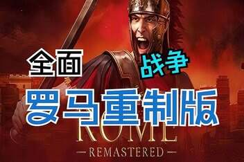 全面战争 罗马 重制版 豪华中文 预购特典+全DLC+修改器/Total War: ROME REMASTERED