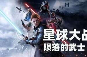 星球大战绝地：陨落的武士团/Star Wars Jedi: Fallen Order