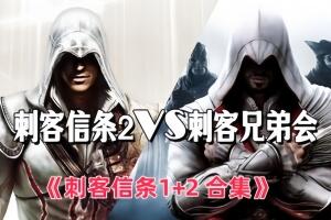 刺客信条1+2 合集/Assassins Creed 2 Remastered