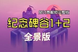 纪念碑谷1+2:全景版/Monument Valley 2: Panoramic Edition