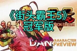 街头霸王5:冠军版/Street Fighter V: Champion Edition