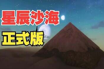 星辰沙海/Starsand（V0.7.0+集成甲壳虫DLC）