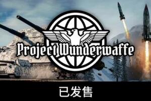 奇迹武器计划/Project Wunderwaffe