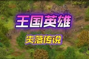 王国英雄：失落传说1/Hero of the Kingdom: The Lost Tales 1