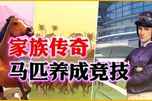 家族传奇：马匹养成竞技/Rival Stars Horse Racing: Desktop Edition