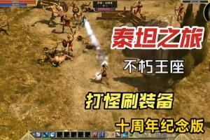 泰坦之旅：不朽王座 十周年纪念版/itan Quest：Immortal Throne