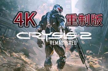 孤岛危机2：重制版/Crysis 2 Remastered