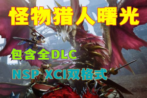 怪物猎人：崛起 曙光 (全DLC) MONSTER HUNTER RISE