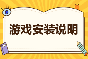 安装说明与安装常见问题 (注意关闭杀毒  安装不能有中文路径)