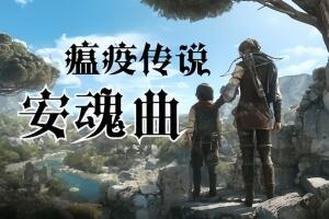 瘟疫传说:安魂曲/A Plague Tale Requiem