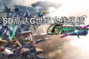 SD高达G世纪:火线纵横/SD GUNDAM G G CROSS RAYS