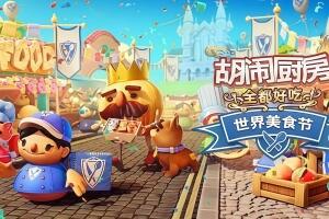 胡闹厨房：全都好吃/煮糊了年度版/分手厨房决定版Overcooked! All You Can Eat/