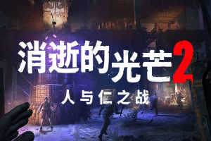 消逝的光芒2：人与仁之战（ 重装上阵版）/Dying Light 2 Stay Human  单机版