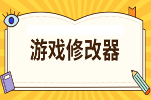 【游戏修改器(1)】支持大部分游戏 电脑必备运行库 全DLC