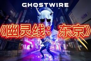 幽灵线:东京/Ghostwire: Tokyo