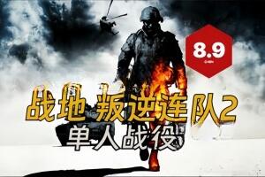 战地：叛逆连队2/Battlefield: Bad Company 2
