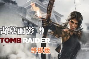 古墓丽影9终极版/Tomb Raider Definitive Edition