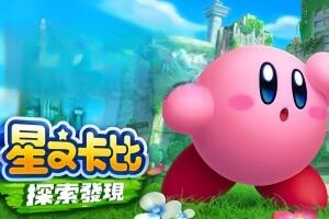 星之卡比 探索发现/Kirby and the Forgotten Land(模拟器版本)