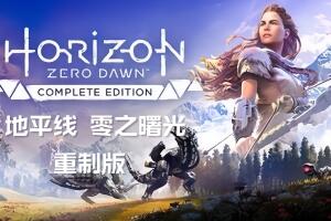 地平线 零之曙光 重制版 /Horizon Zero Dawn Remastered