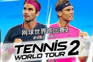 网球世界巡回赛2/Tennis World Tour 2