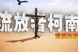 流放者柯南 单机版/联机版 含DLC /Conan Exiles – Complete Edition DLC