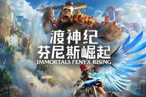 渡神纪：芬尼斯崛起/Immortals Fenyx Rising