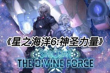 星之海洋6:神圣力量/STAR OCEAN THE DIVINE FORCE