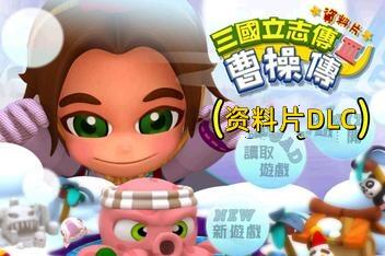 三国立志传3/Three Kingdoms Story 3