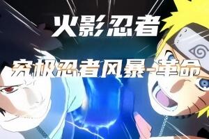 火影忍者:究极忍者风暴革命 /Naruto Shippuden: Ultimate Ninja Storm Revolution