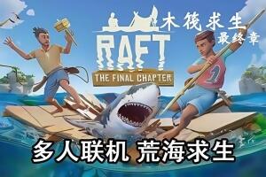 木筏求生/Raft/支持网络联机