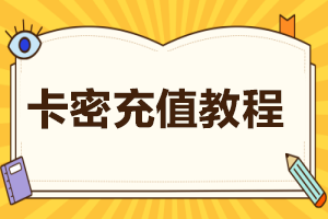 如何注册账号及开通会员