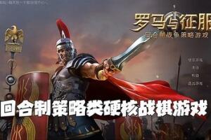 罗马与征服/Grand War: Rome