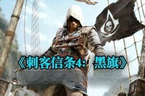 刺客信条4：黑旗/Assassin\’s Creed IV: Black Flag （注意：W11系统请勿下载，会出现打开不开的情况）