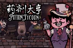 药剂大亨/Potion Tycoon