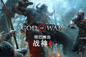 战神4/God of War（V1.0.13-豪华版）