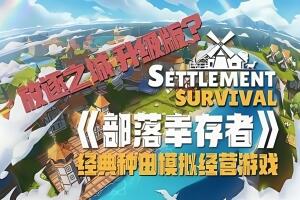 部落幸存者/ Settlement Survival