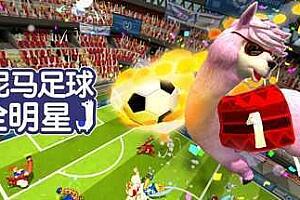 草泥马足球：全明星/Alpaca Ball：Allstars