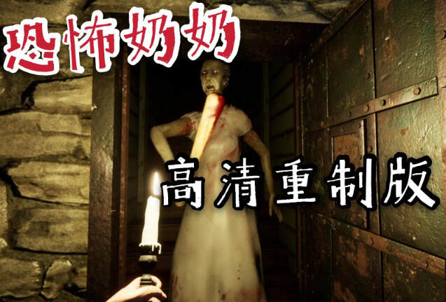 奶奶 高清重制版/Granny Remake