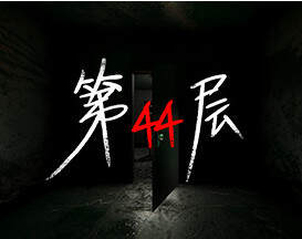 第44层/Floor44