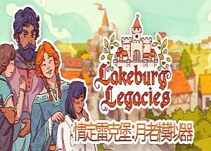 情定雷克堡:月老模拟器/Lakeburg Legacies