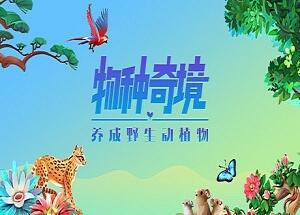 物种奇境：养成野生动植物