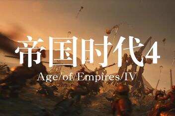 帝国时代4/Age of Empires IV/单机(已更新最新版本 )