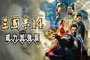 三国志14 威力加强版/Romance Of Three Kingdom 14 PK